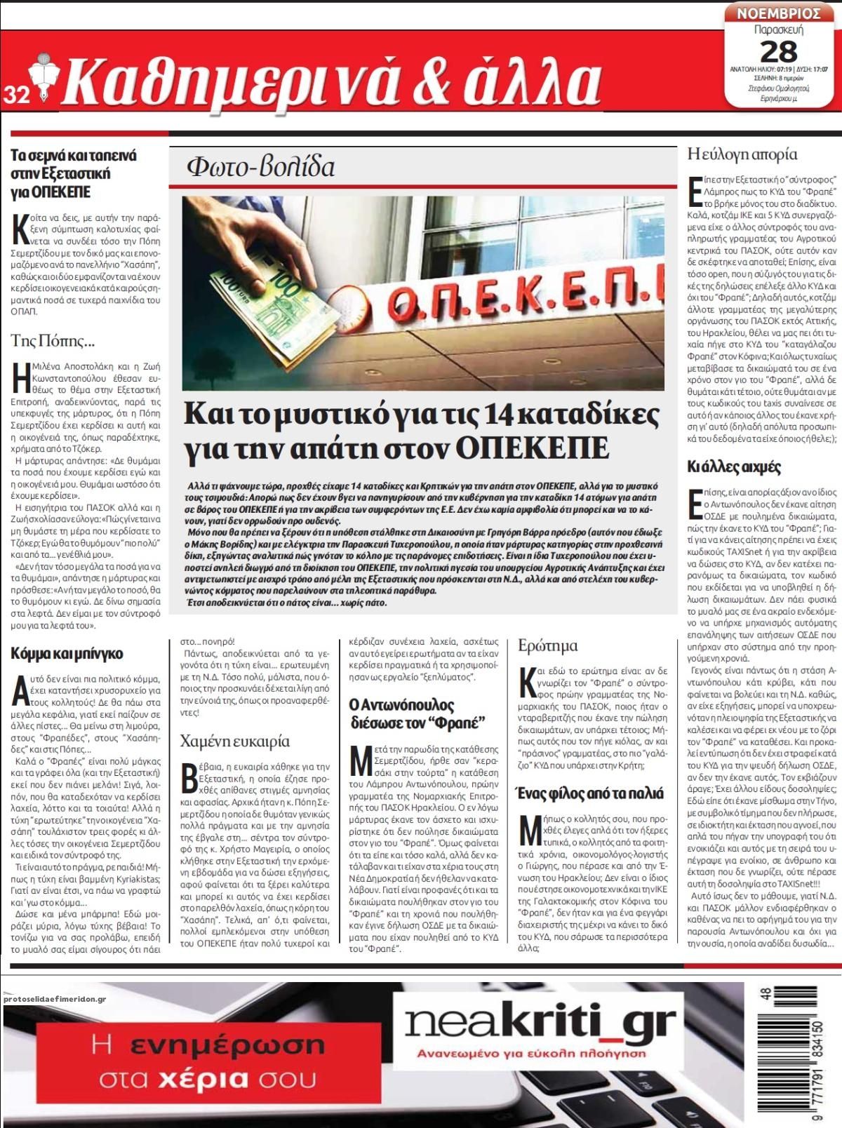 Οπισθόφυλλο εφημερίδας Νέα Κρήτη