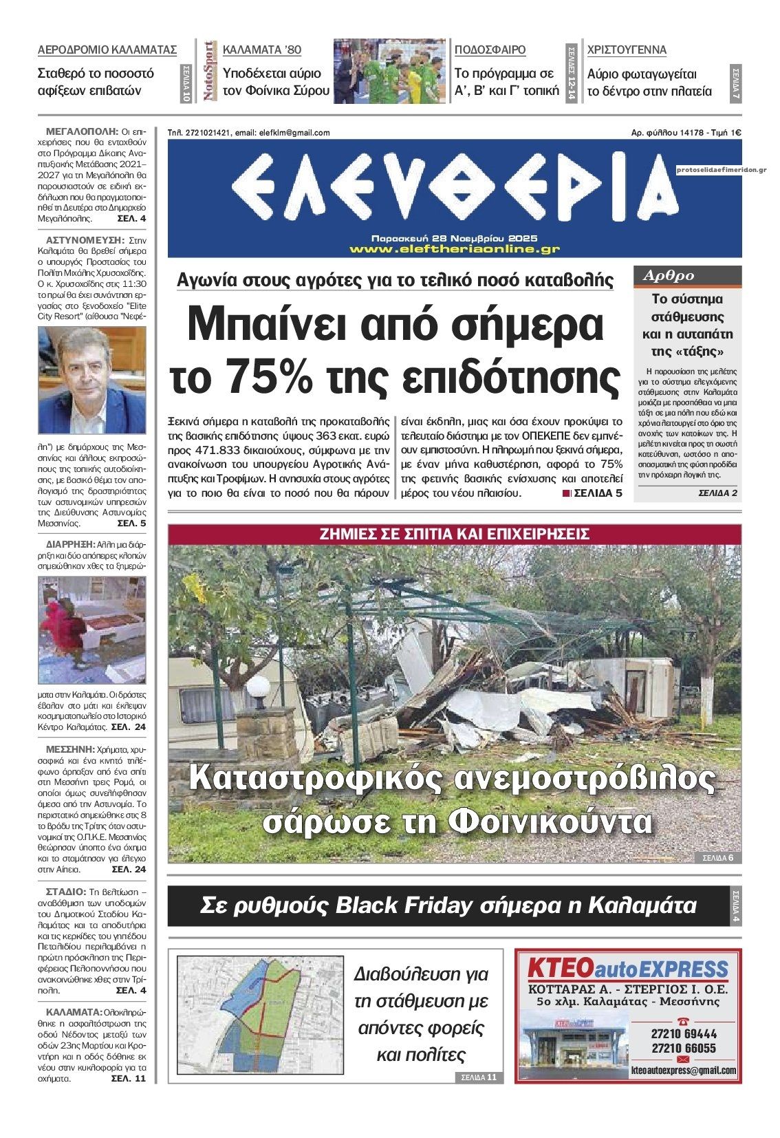 Πρωτοσέλιδο εφημερίδας Ελευθερία Καλαμάτας