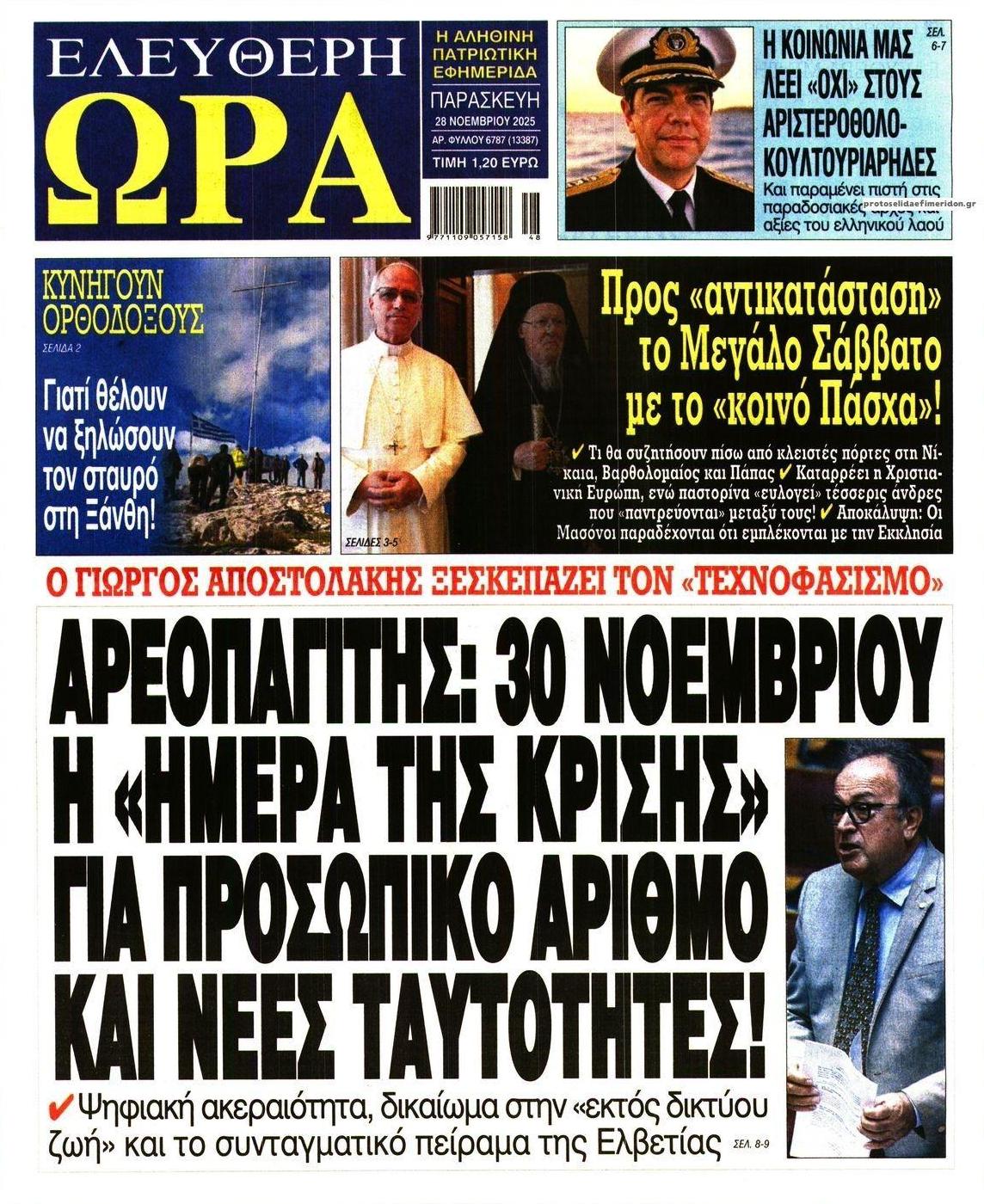 Πρωτοσέλιδο εφημερίδας Ελεύθερη Ώρα