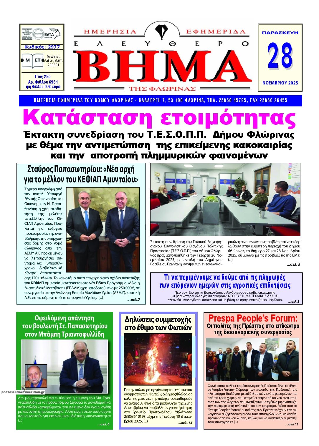 Πρωτοσέλιδο εφημερίδας Ελεύθερο Βήμα της Φλώρινας