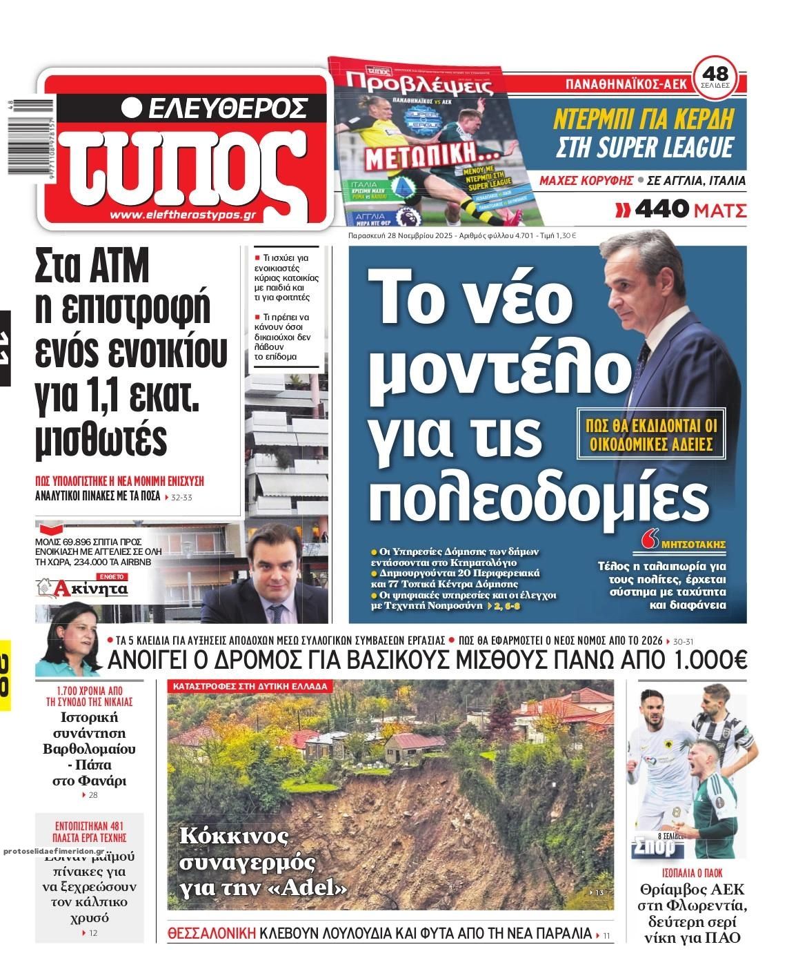 Πρωτοσέλιδο εφημερίδας Ελεύθερος Τύπος