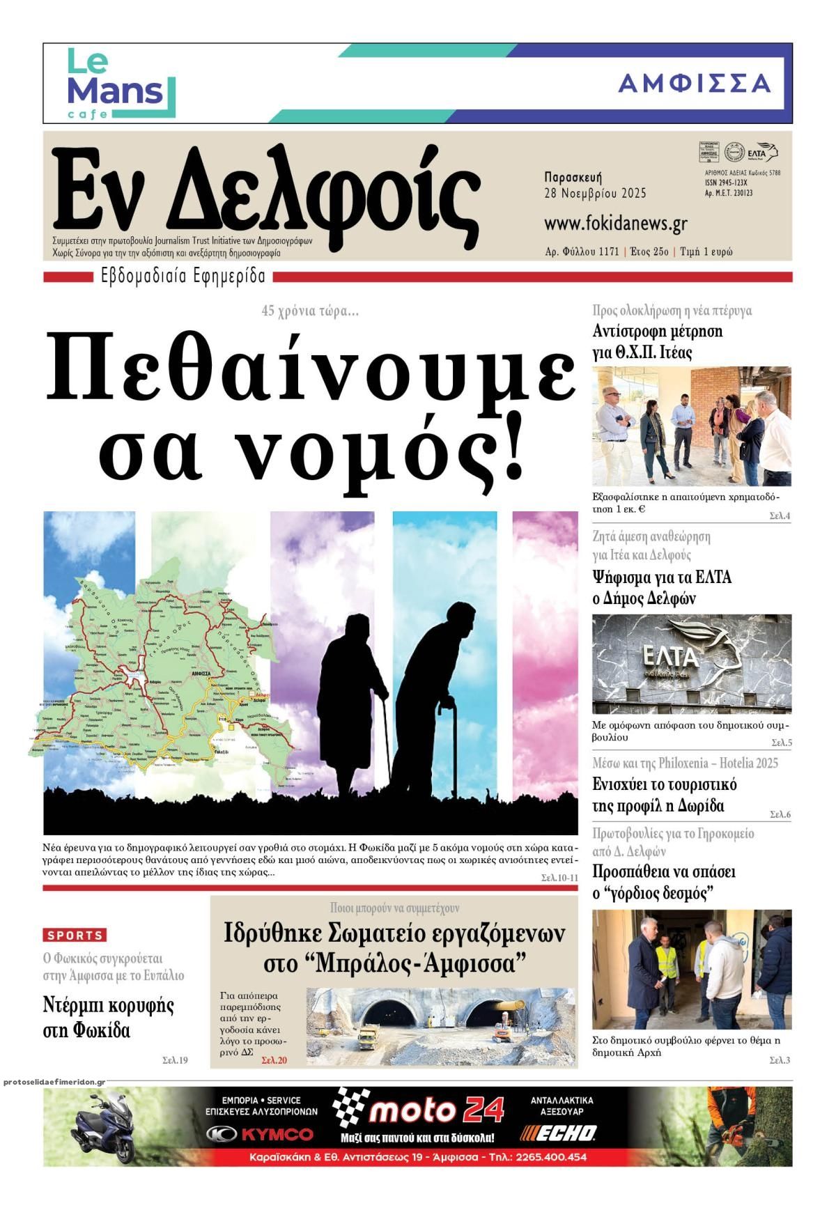 Πρωτοσέλιδο εφημερίδας ΕΝ ΔΕΛΦΟΙΣ