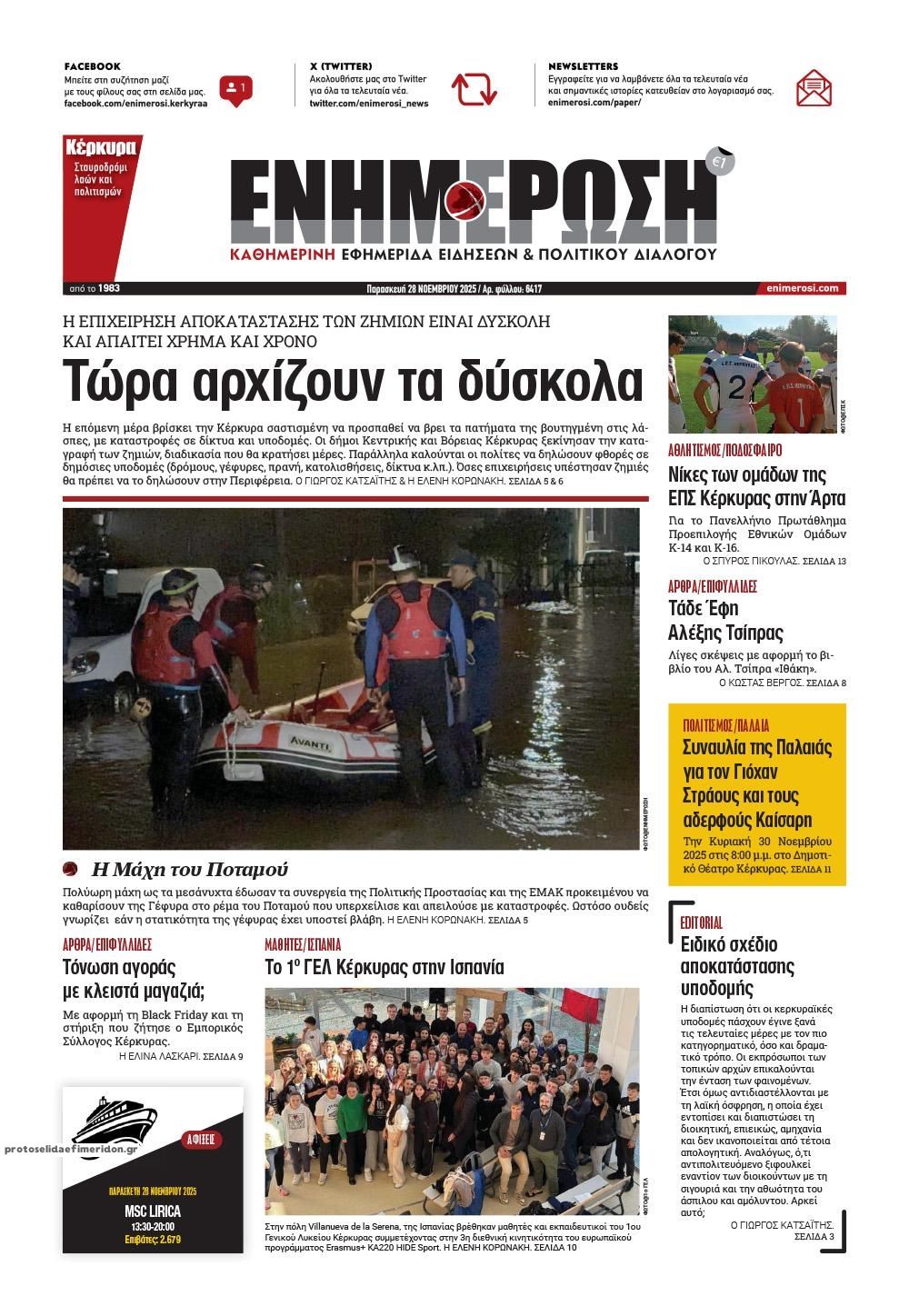 Πρωτοσέλιδο εφημερίδας Ενημέρωση Κέρκυρας