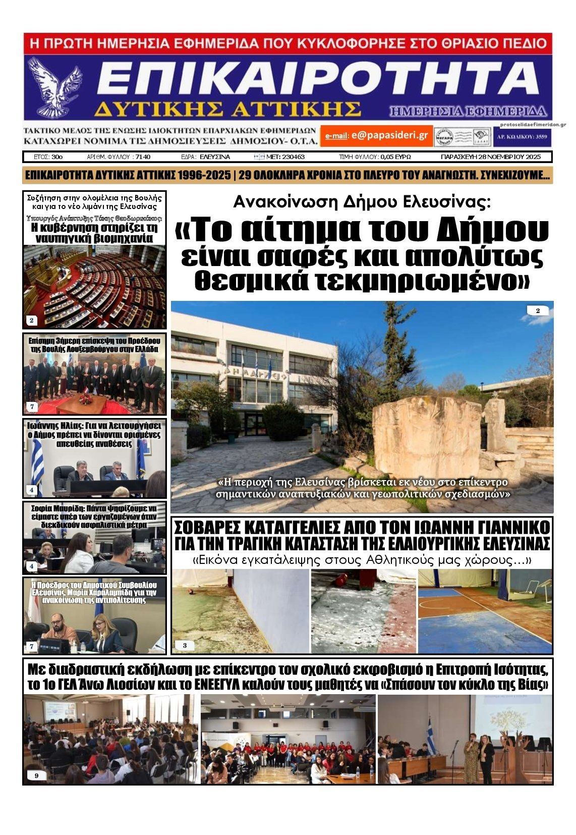 Πρωτοσέλιδο εφημερίδας Επικαιρότητα Δ. Α.