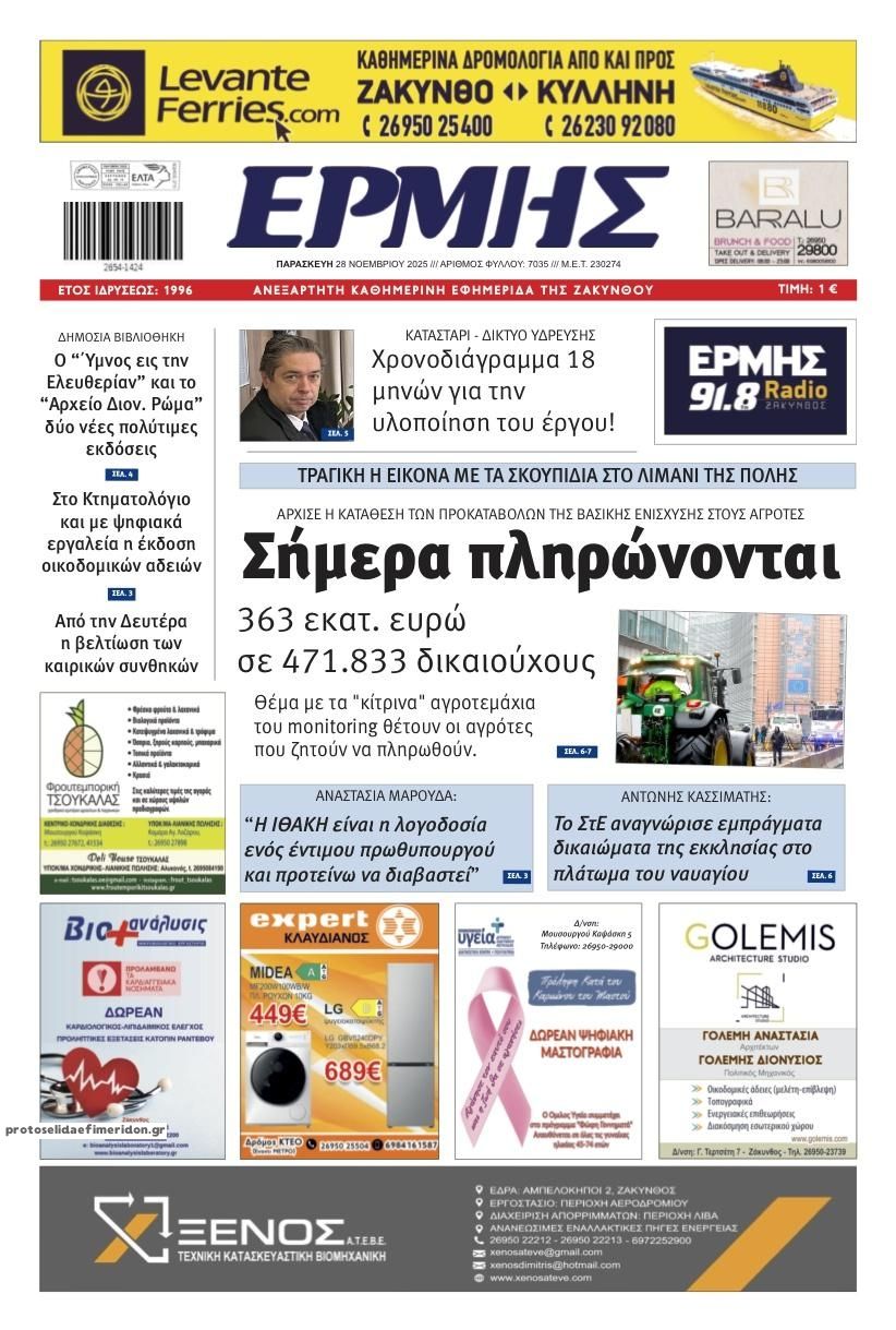 Πρωτοσέλιδο εφημερίδας Ερμής Ζακύνθου