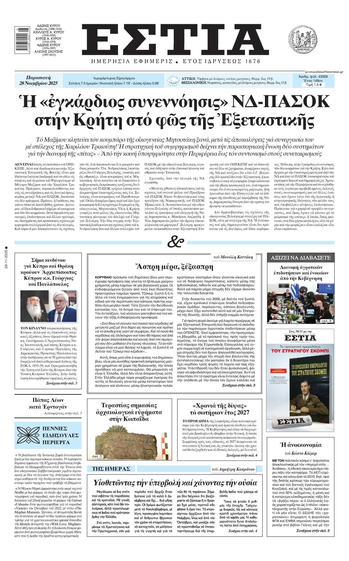 Πρωτοσέλιδο εφημερίδας Εστία