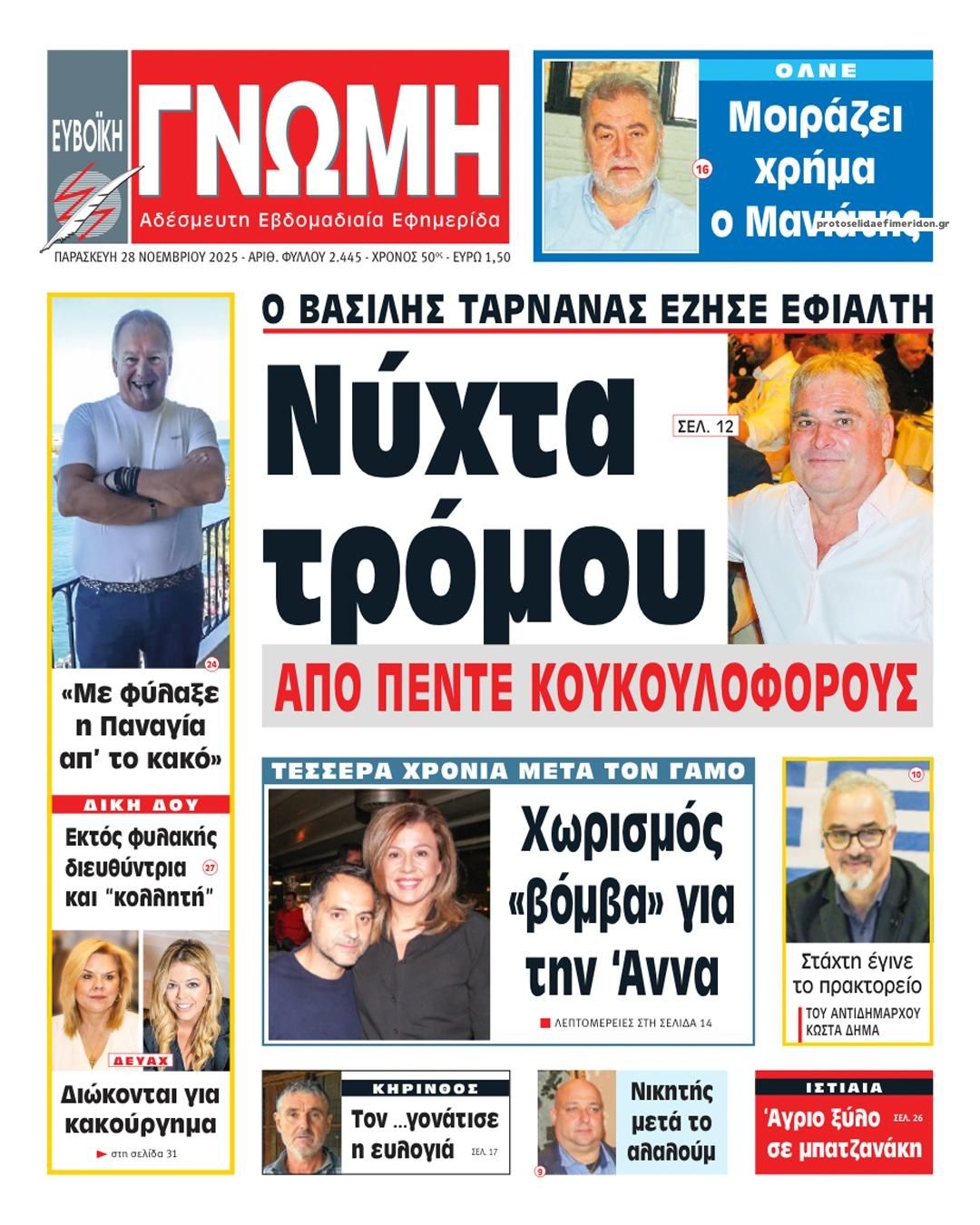 Πρωτοσέλιδο εφημερίδας Ευβοϊκή Γνώμη