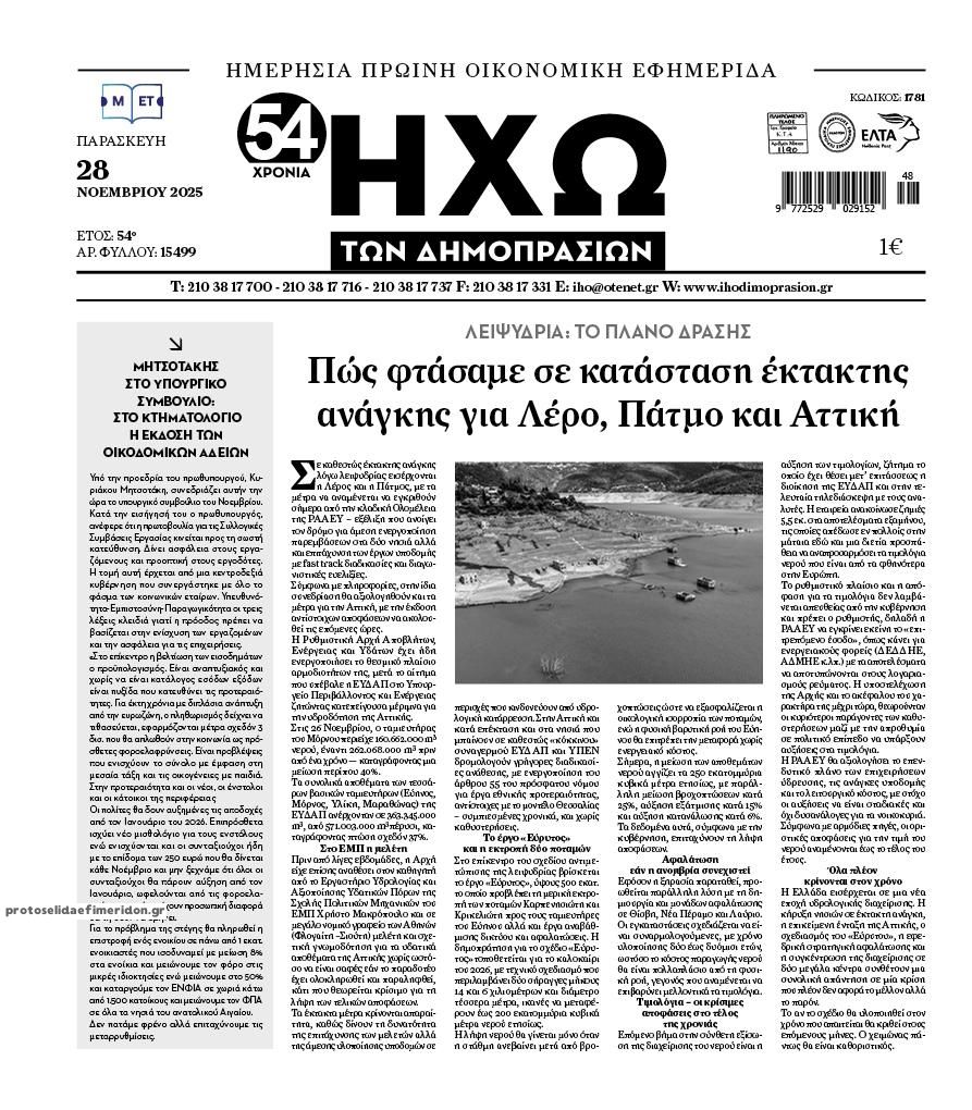 Πρωτοσέλιδο εφημερίδας Ηχώ