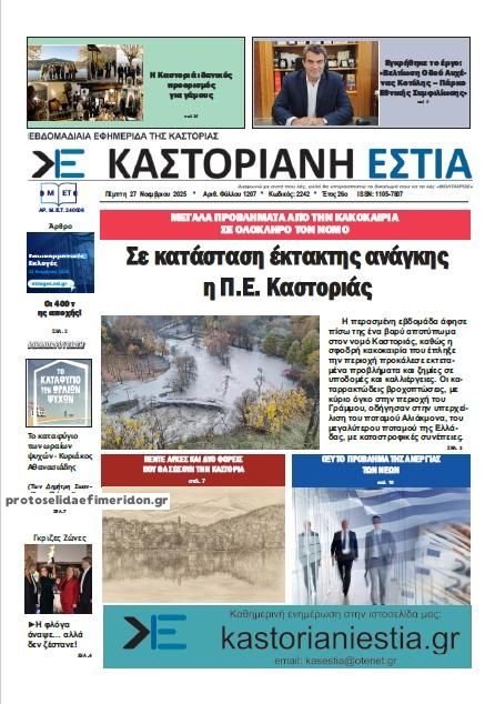 Πρωτοσέλιδο εφημερίδας Καστοριανή Εστία