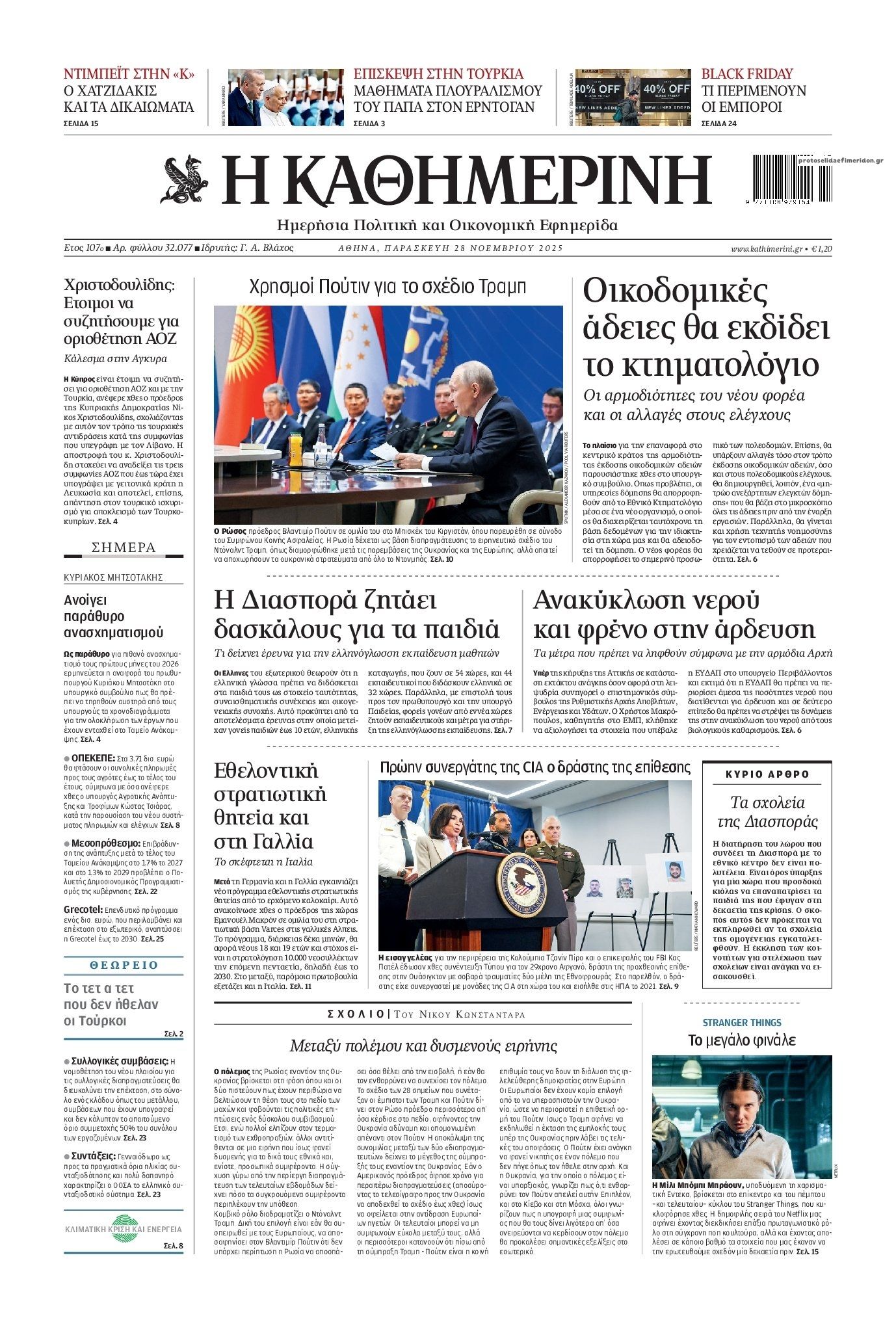 Πρωτοσέλιδο εφημερίδας Καθημερινή