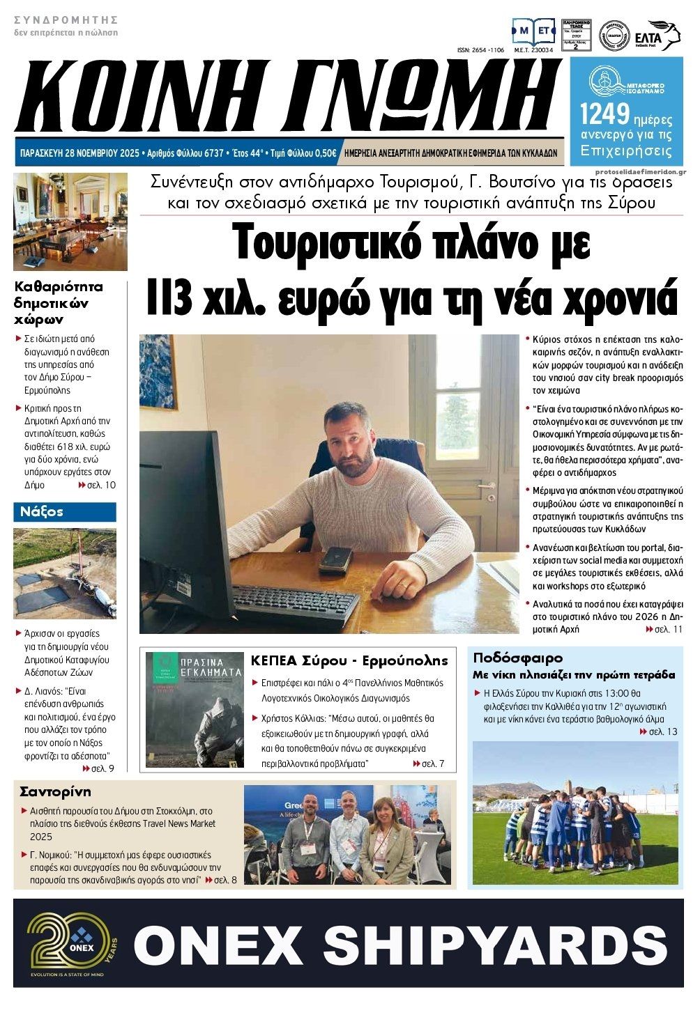 Πρωτοσέλιδο εφημερίδας Κοινή Γνώμη Κυκλάδων