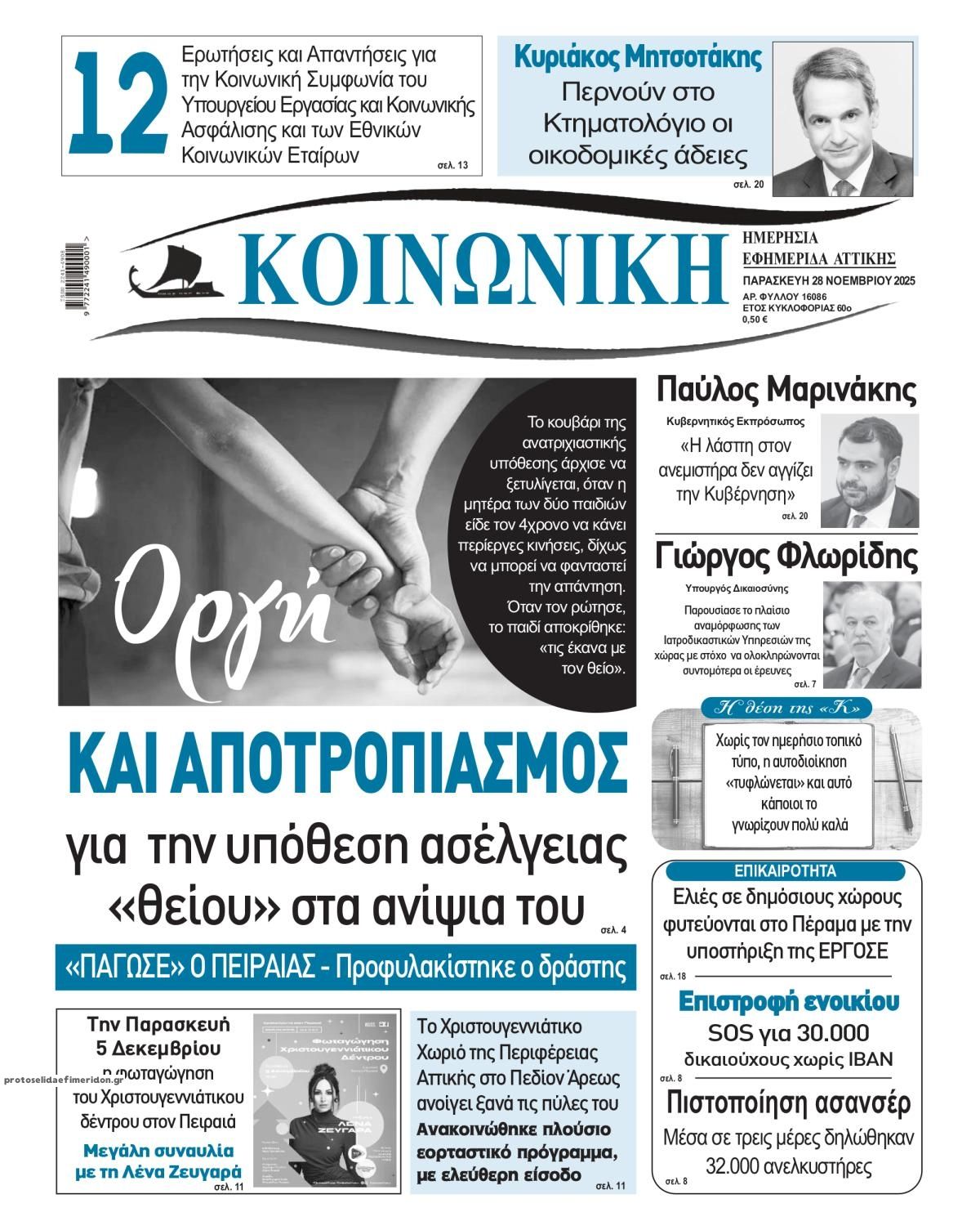 Πρωτοσέλιδο εφημερίδας Κοινωνική