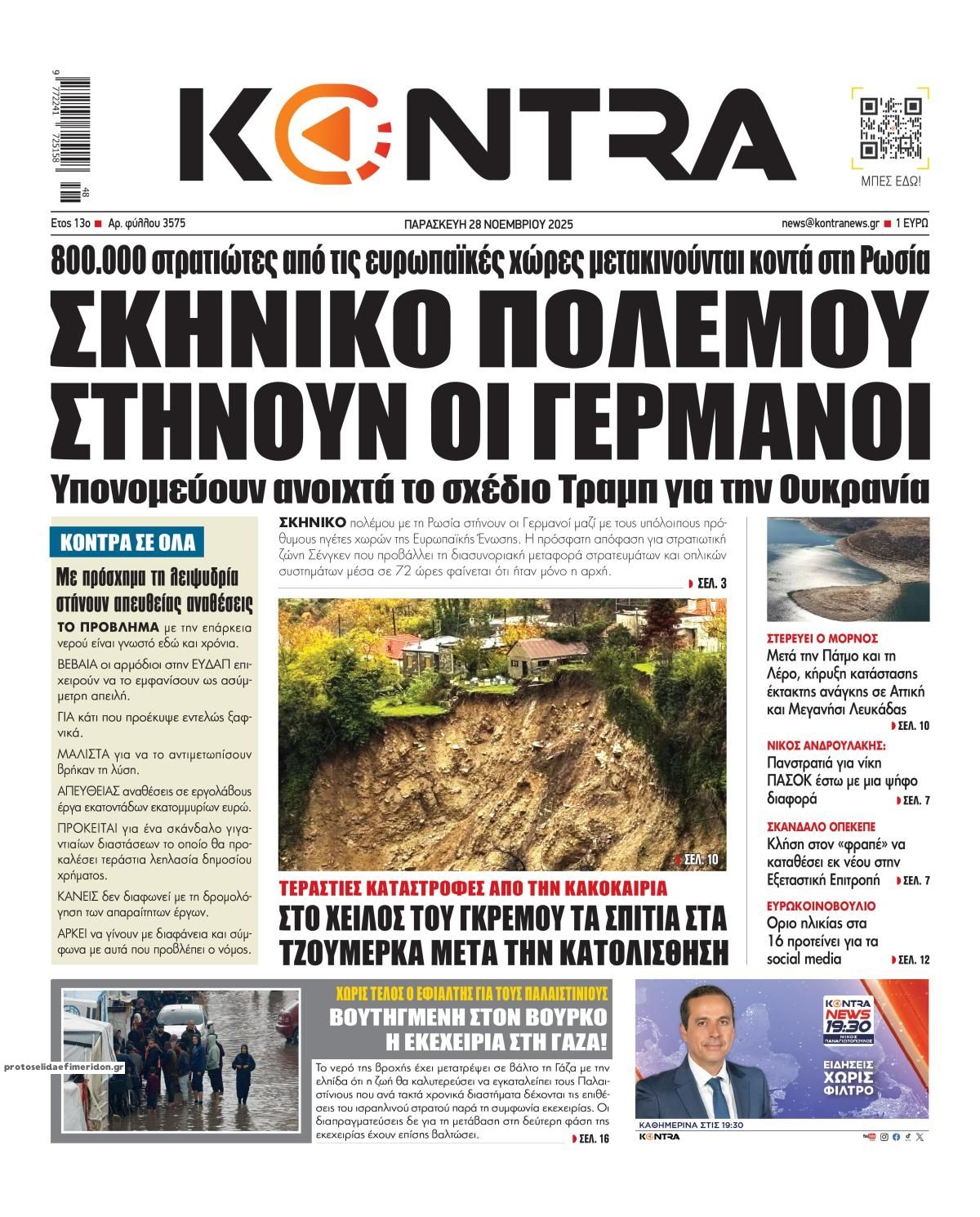 Πρωτοσέλιδο εφημερίδας Kontra News