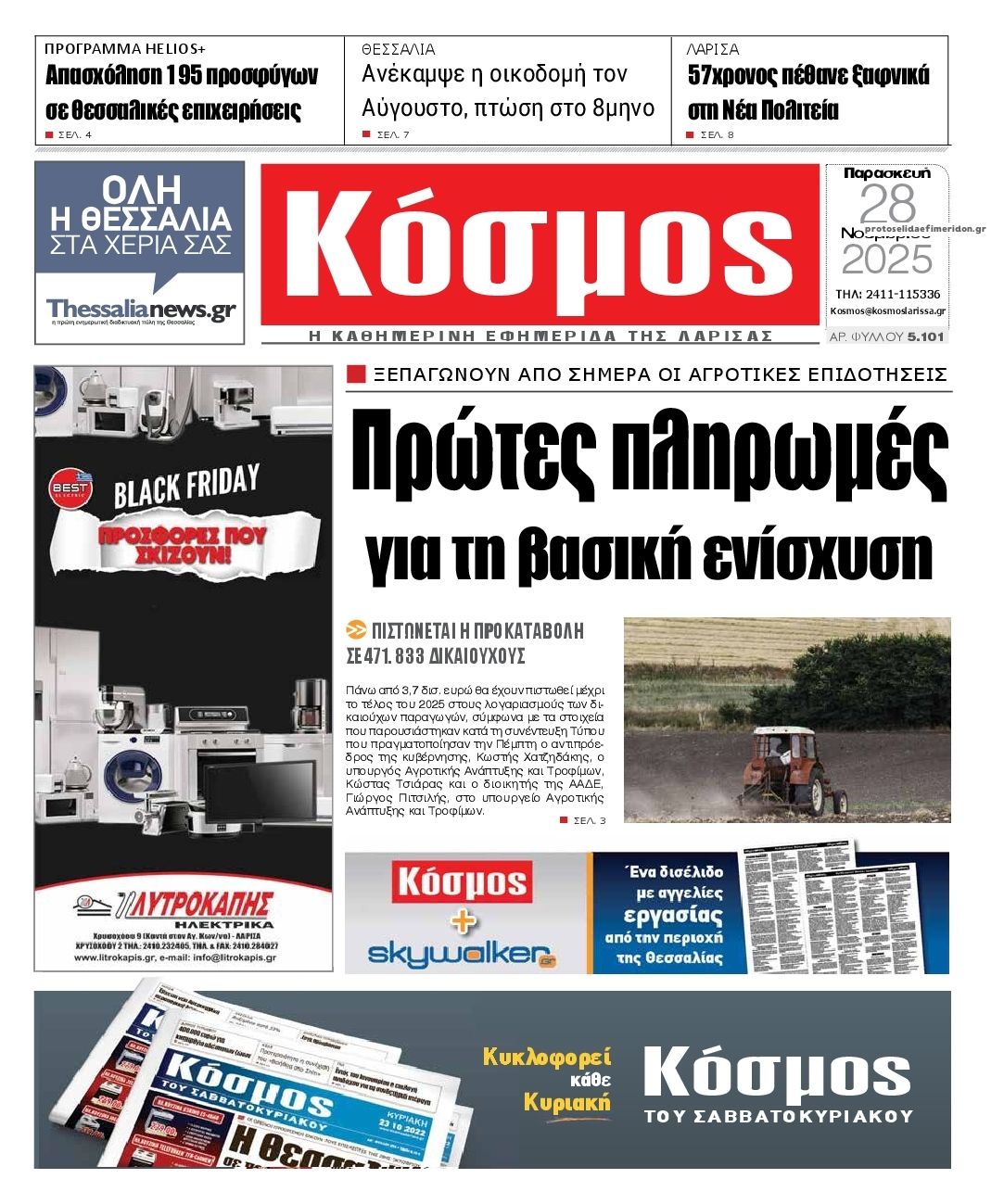 Πρωτοσέλιδο εφημερίδας Κόσμος