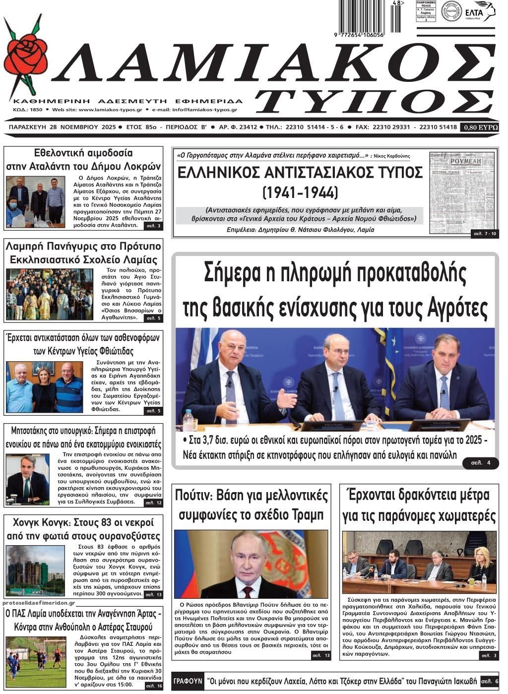 Πρωτοσέλιδο εφημερίδας Λαμιακός Τύπος