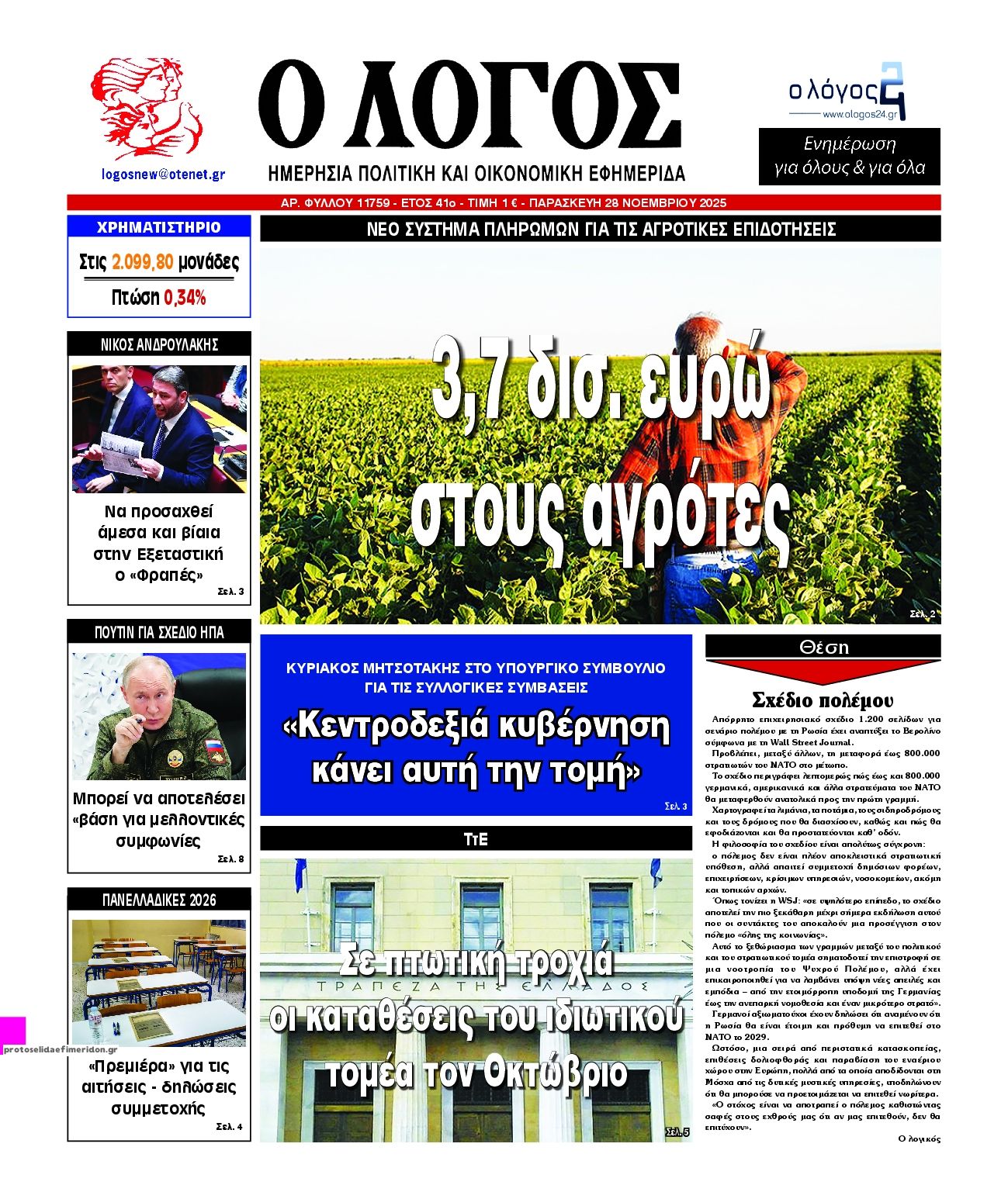 Πρωτοσέλιδο εφημερίδας Λόγος