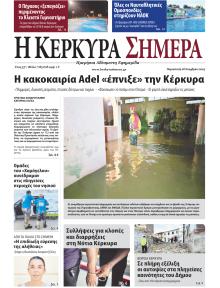 Η Κέρκυρα Σήμερα