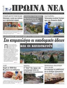 Πρωινά Νέα Ιωαννίνων