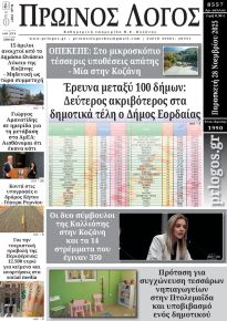 Πρωινός λόγος Κοζάνης