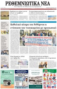 Ρεθεμνιώτικα Νέα