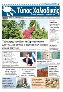 Τύπος Χαλκιδικής