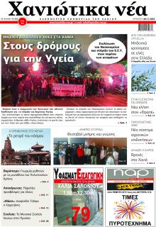 Χανιώτικα Νέα