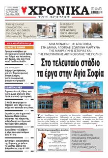 Χρονικά Δράμας