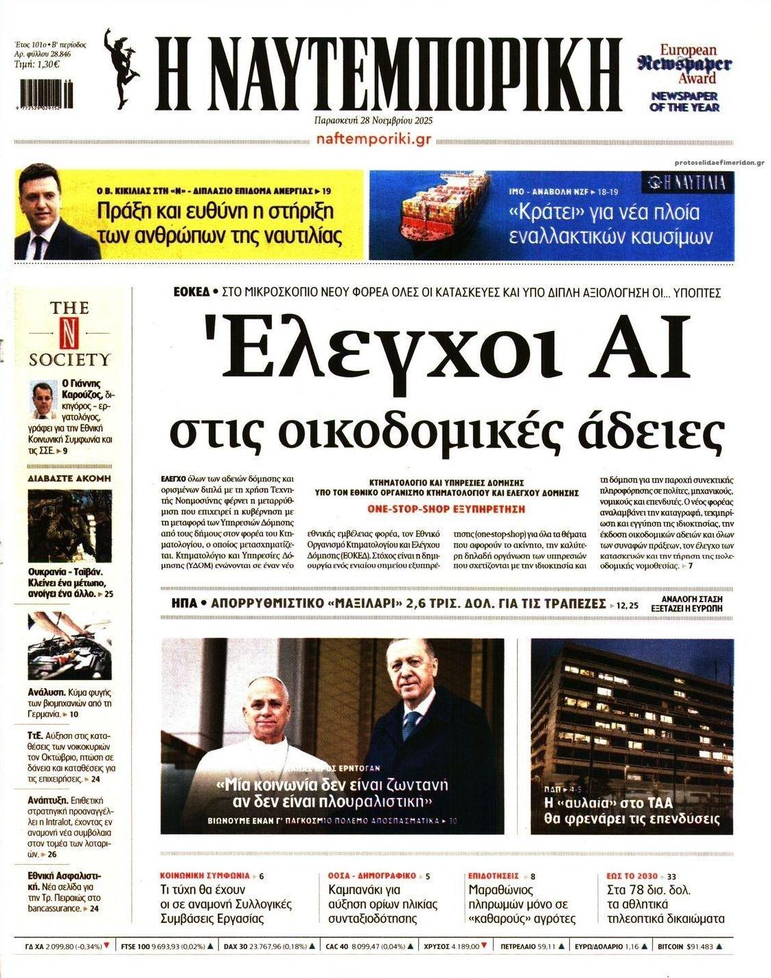 Πρωτοσέλιδο εφημερίδας Ναυτεμπορική