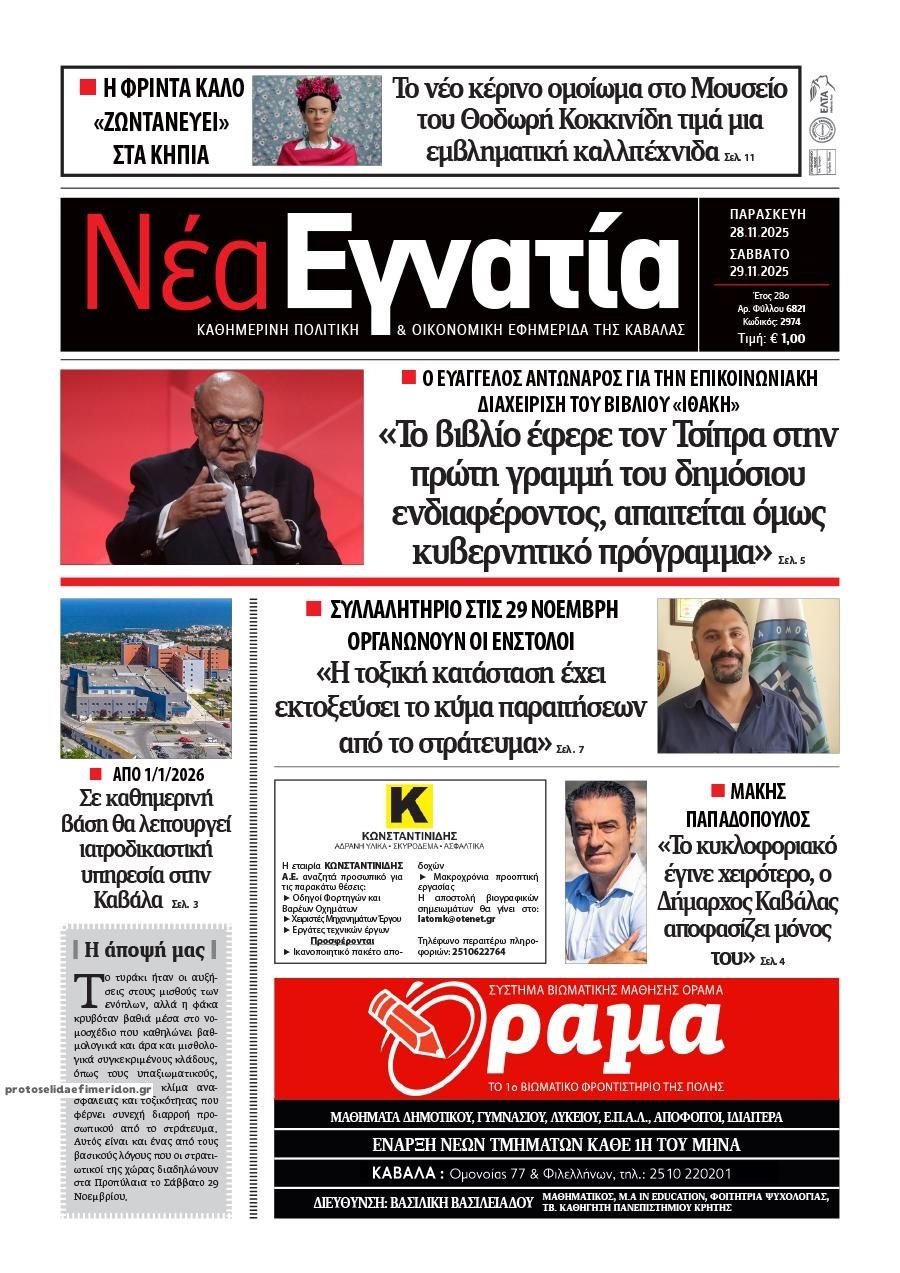 Πρωτοσέλιδο εφημερίδας Νέα Εγνατία