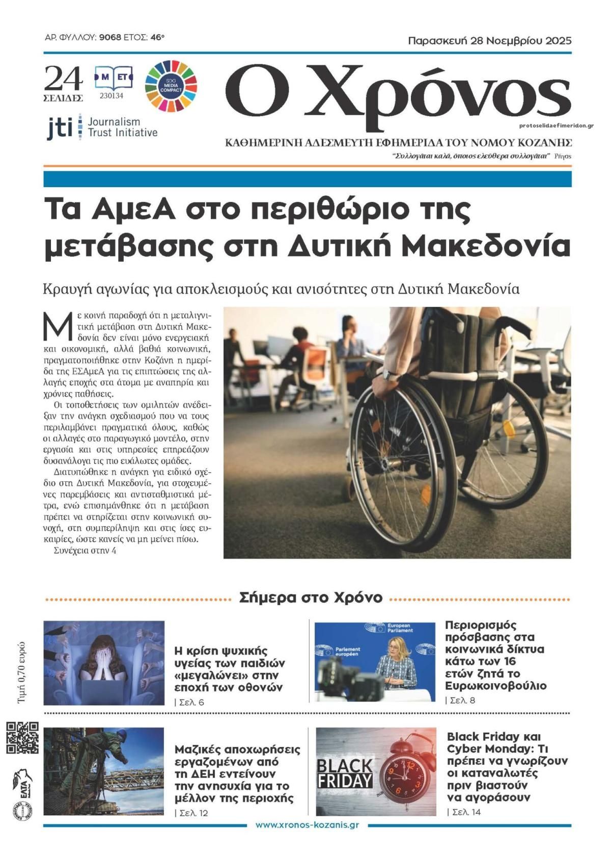 Πρωτοσέλιδο εφημερίδας Ο Χρόνος Κοζάνης