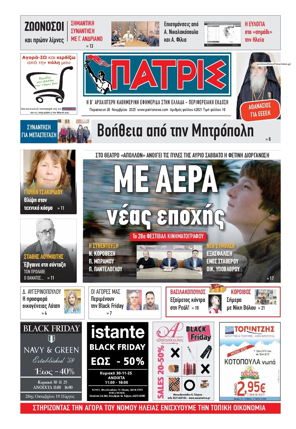 Πρωτοσέλιδο εφημερίδας Πατρις Ηλείας