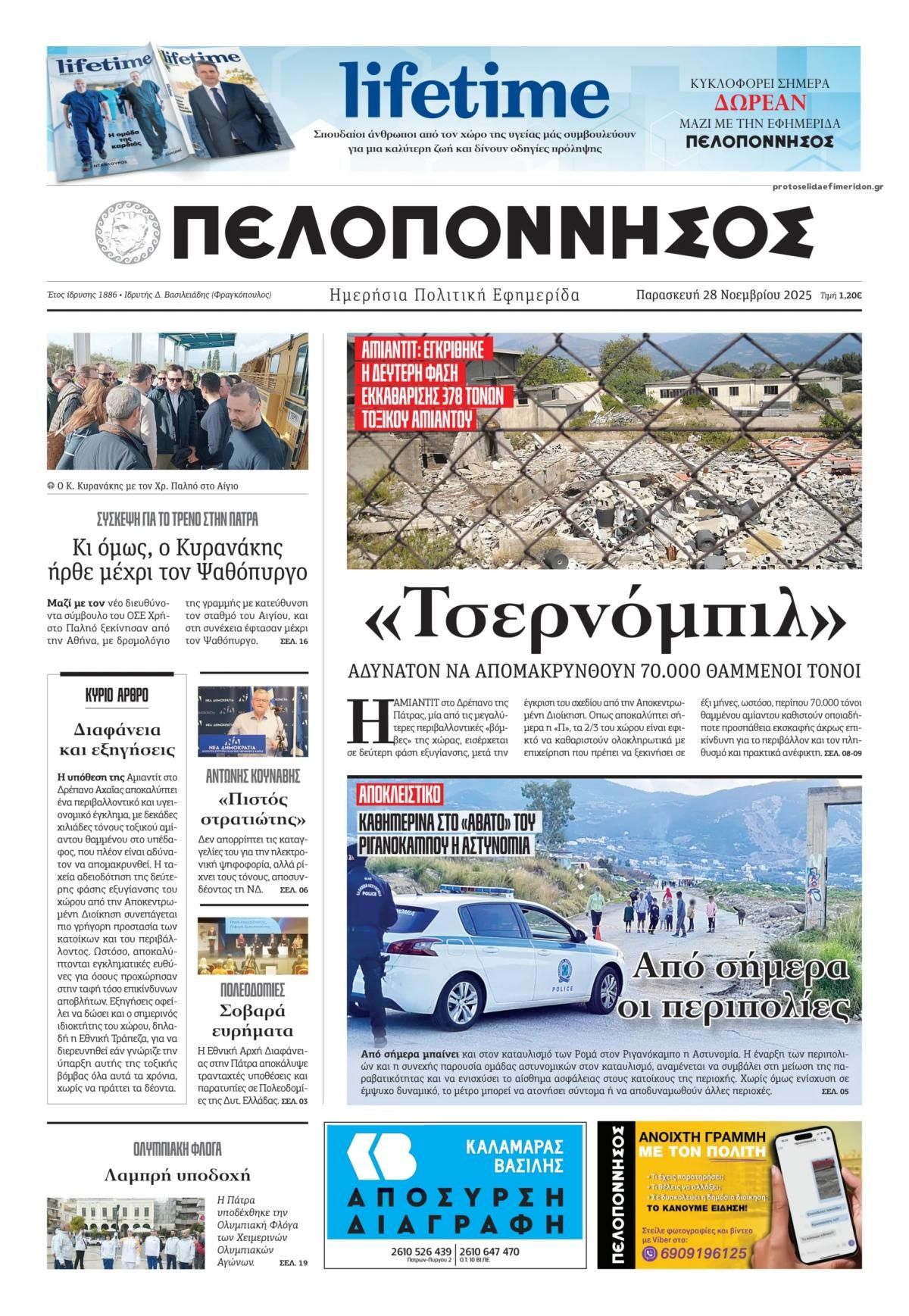 Πρωτοσέλιδο εφημερίδας Πελοπόννησος