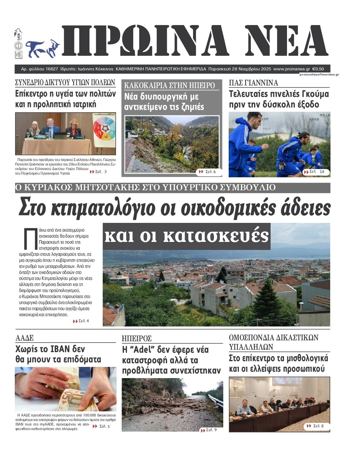 Πρωτοσέλιδο εφημερίδας Πρωινά Νέα Ιωαννίνων