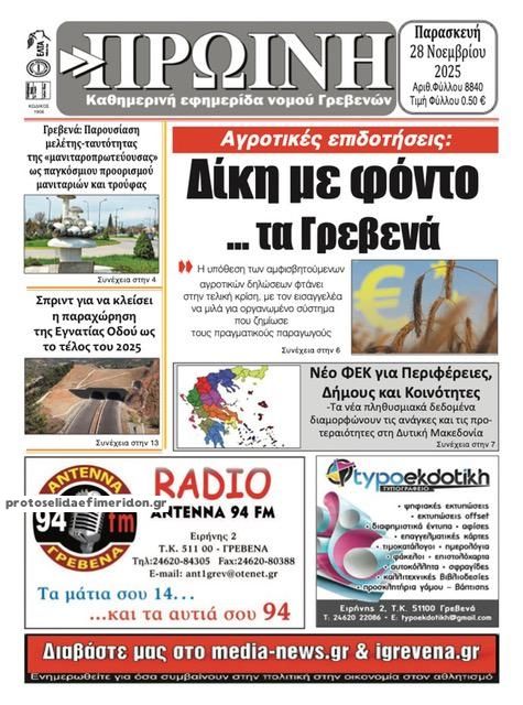 Πρωτοσέλιδο εφημερίδας Πρωινή Γρεβενών