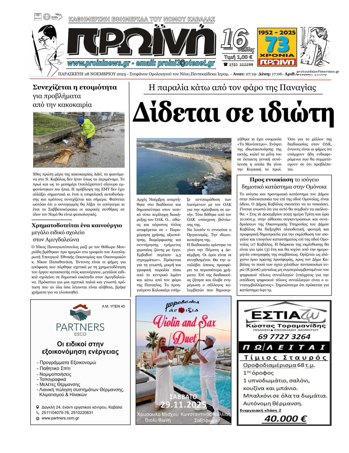 Πρωτοσέλιδο εφημερίδας Πρωινή Καβάλας