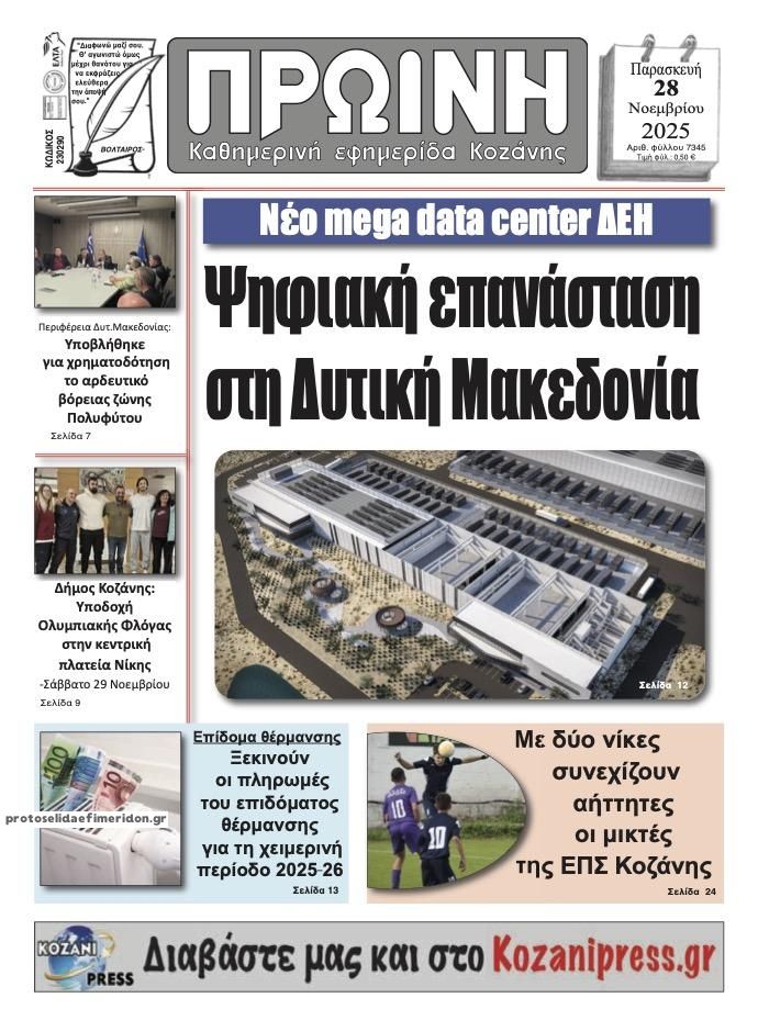 Πρωτοσέλιδο εφημερίδας Πρωινή Κοζάνης