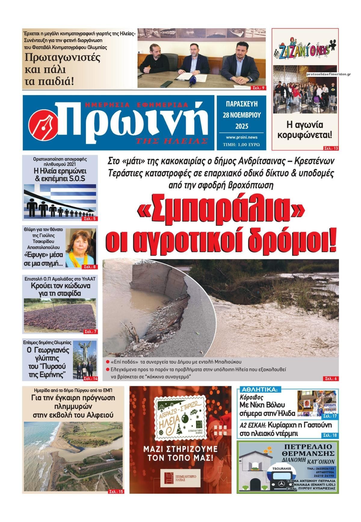 Πρωτοσέλιδο εφημερίδας Πρωινή Ηλείας