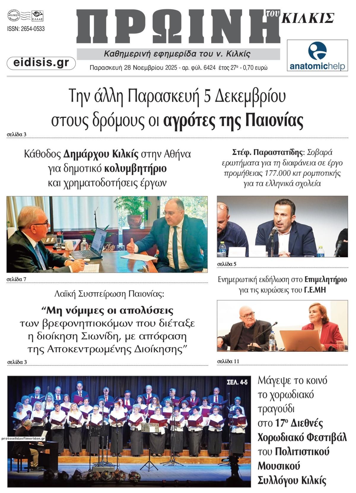 Πρωτοσέλιδο εφημερίδας Πρωινή Κιλκίς
