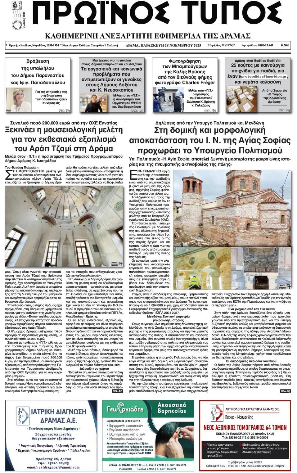 Πρωτοσέλιδο εφημερίδας Πρωινός Τύπος Δρ.