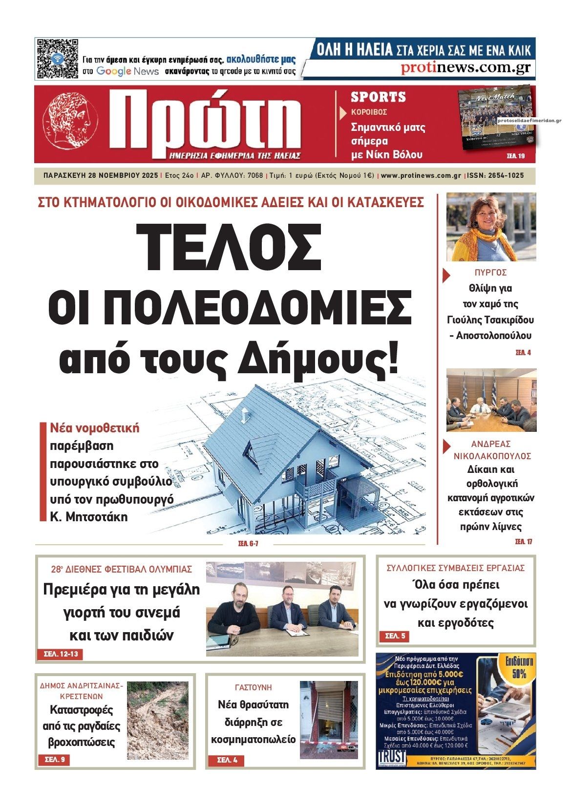 Πρωτοσέλιδο εφημερίδας Πρώτη