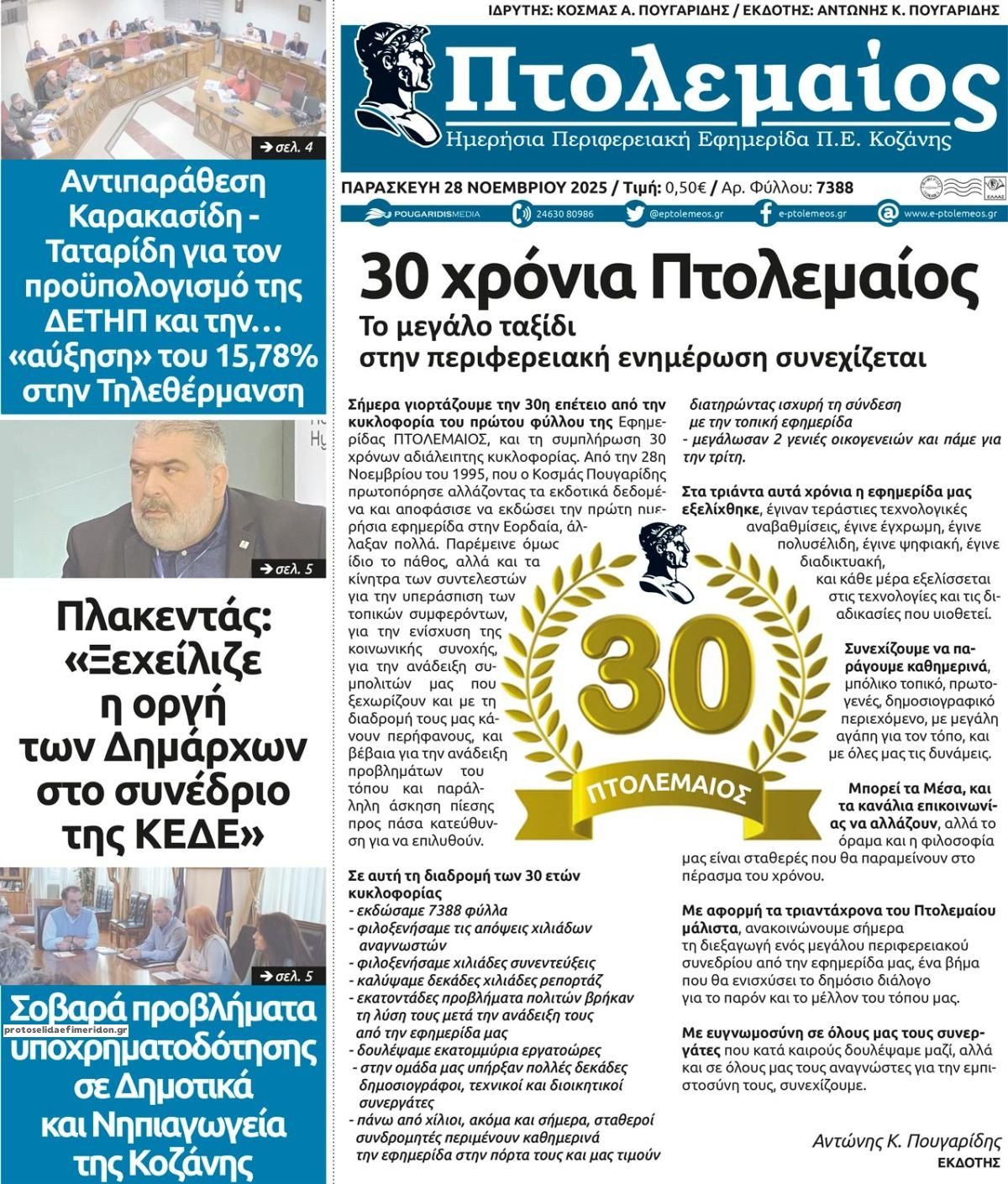 Πρωτοσέλιδο εφημερίδας Πτολεμαίος