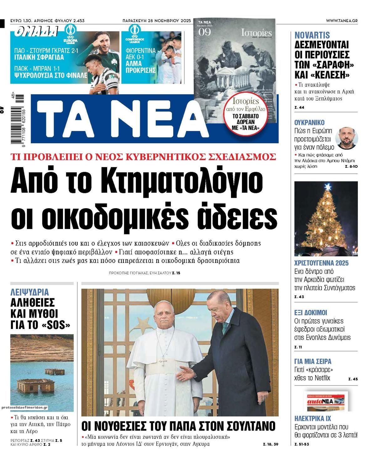 Πρωτοσέλιδο εφημερίδας Τα Νέα