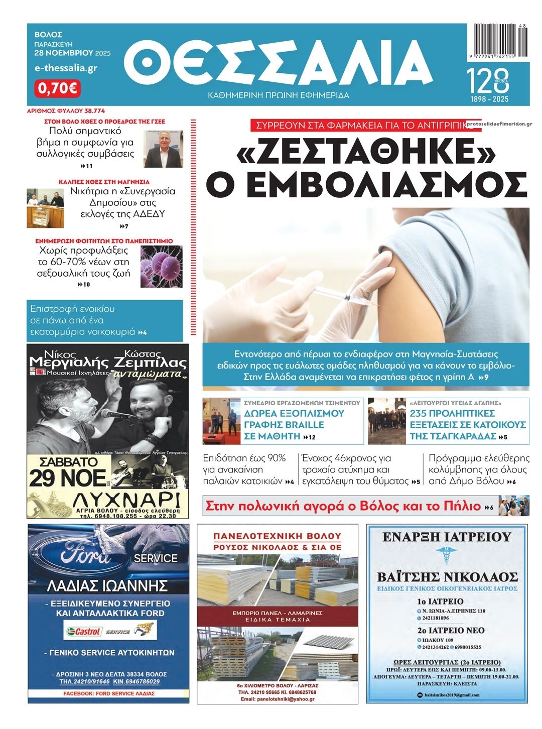 Πρωτοσέλιδο εφημερίδας Θεσσαλία