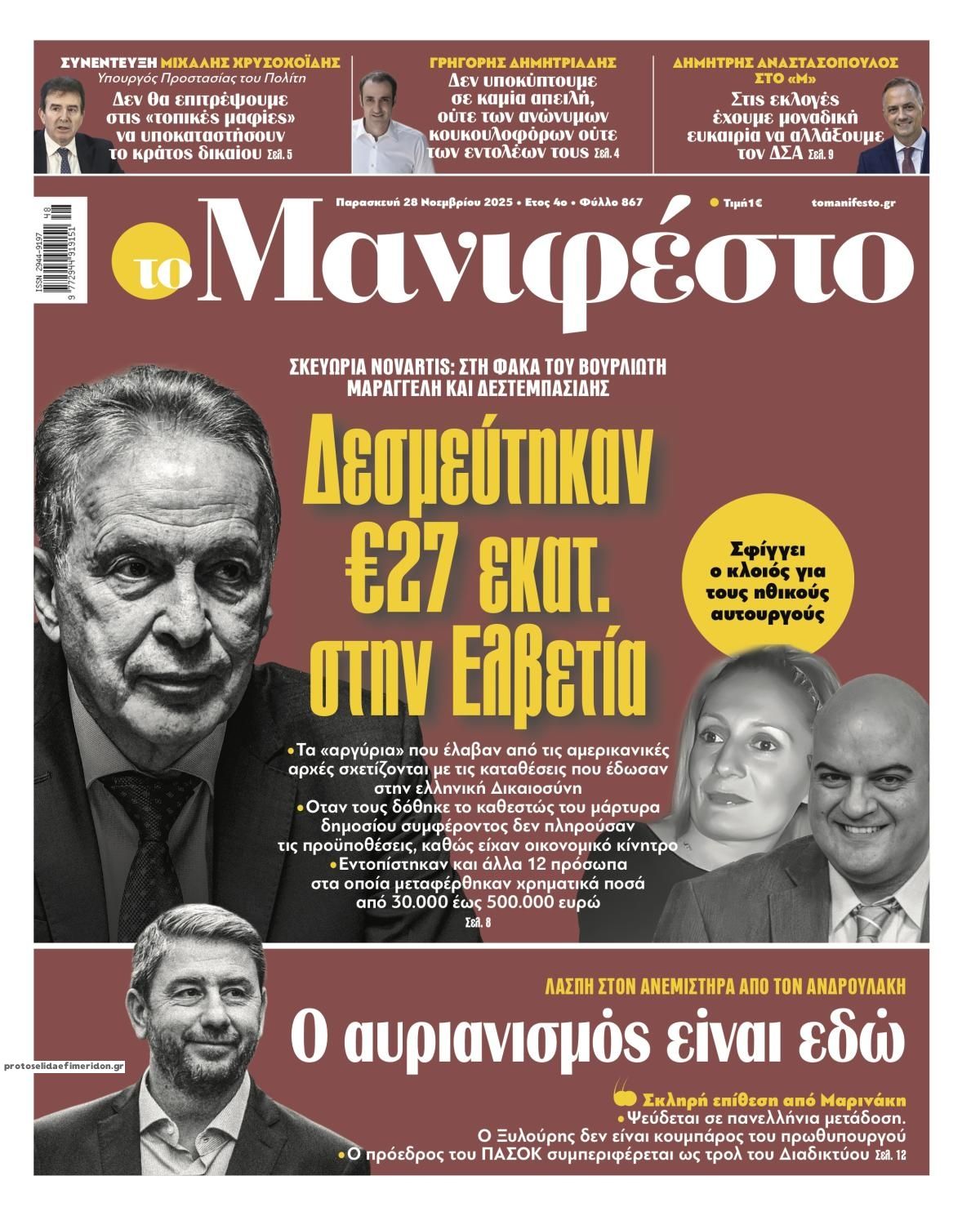 Πρωτοσέλιδο εφημερίδας Το Manifesto