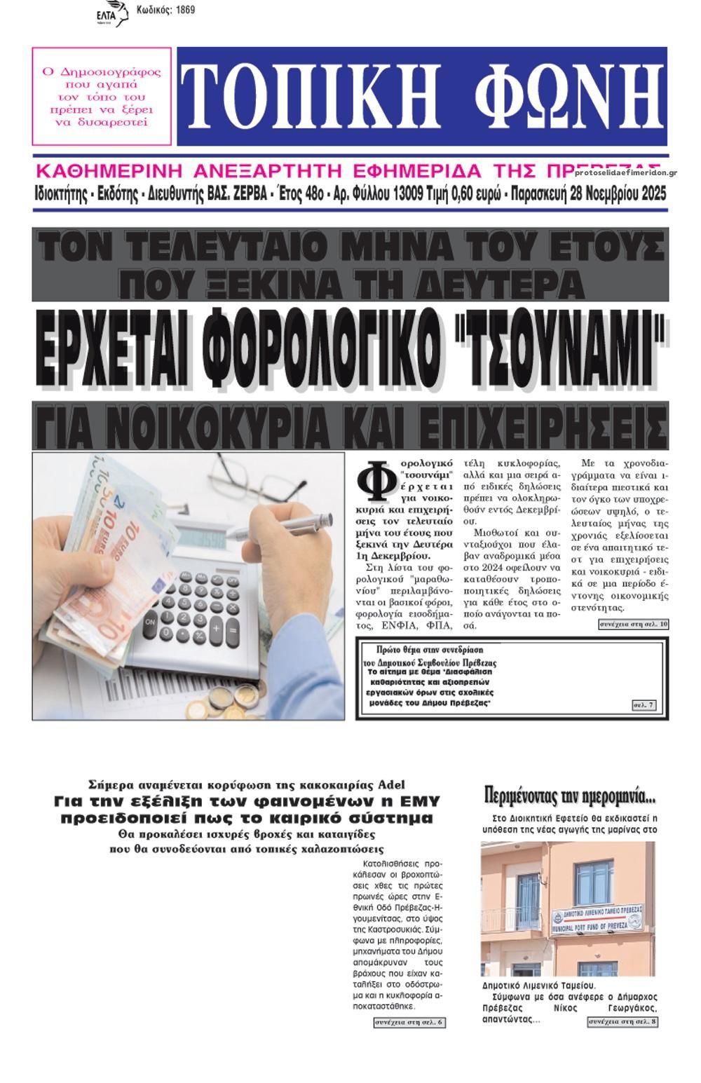 Πρωτοσέλιδο εφημερίδας Τοπική Φωνή Πρέβεζας