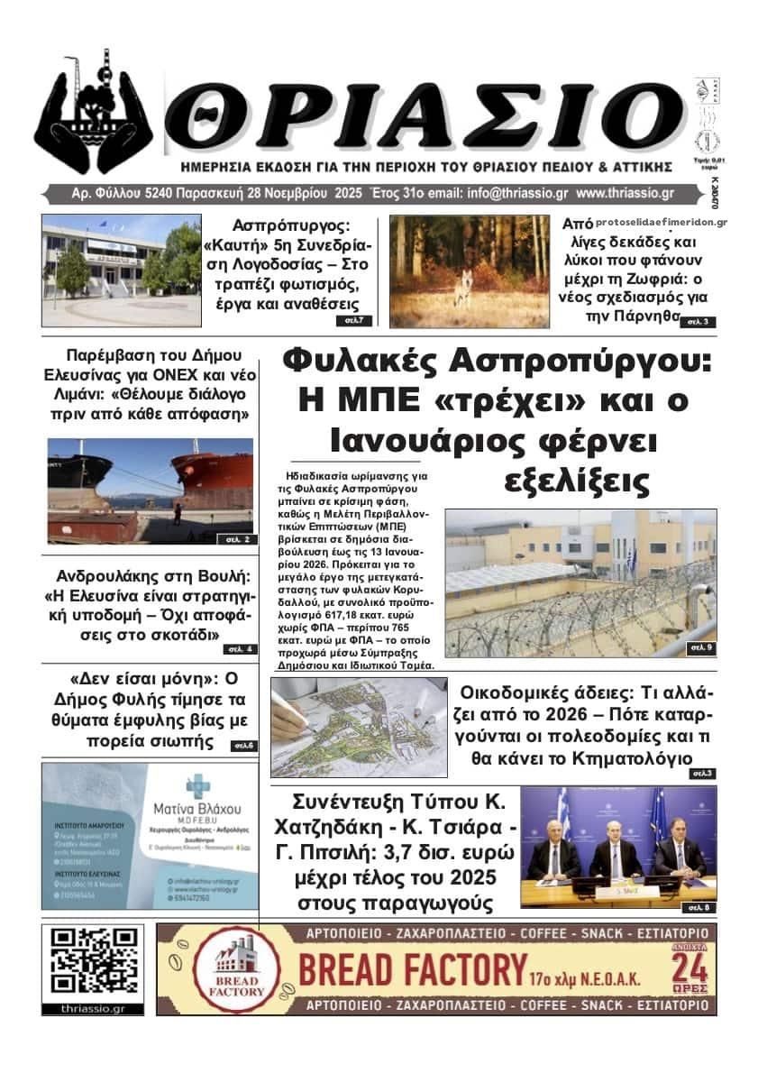 Πρωτοσέλιδο εφημερίδας Θριάσιο