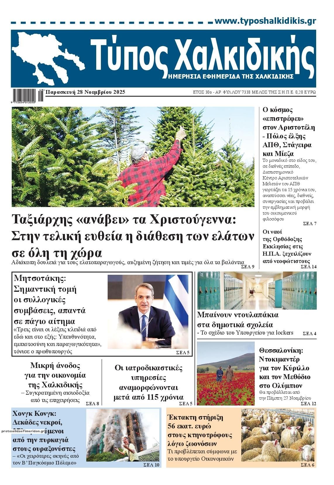 Πρωτοσέλιδο εφημερίδας Τύπος Χαλκιδικής