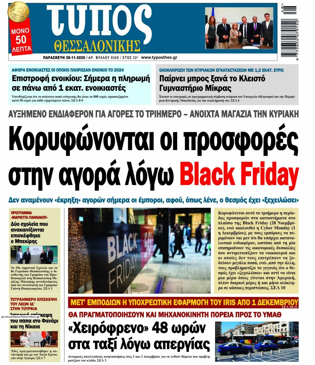 Πρωτοσέλιδο εφημερίδας Τύπος Θεσσαλονίκης