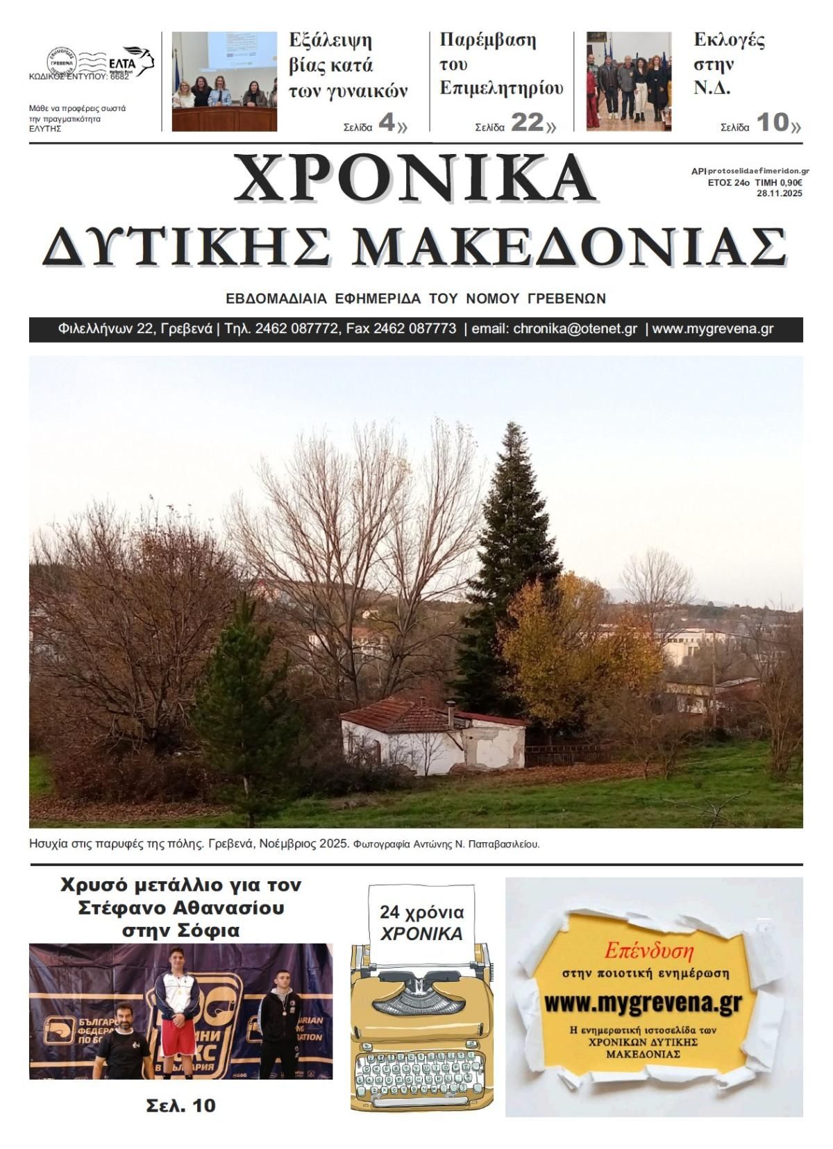 Πρωτοσέλιδο εφημερίδας Χρονικά Δυτ. Μακεδονίας