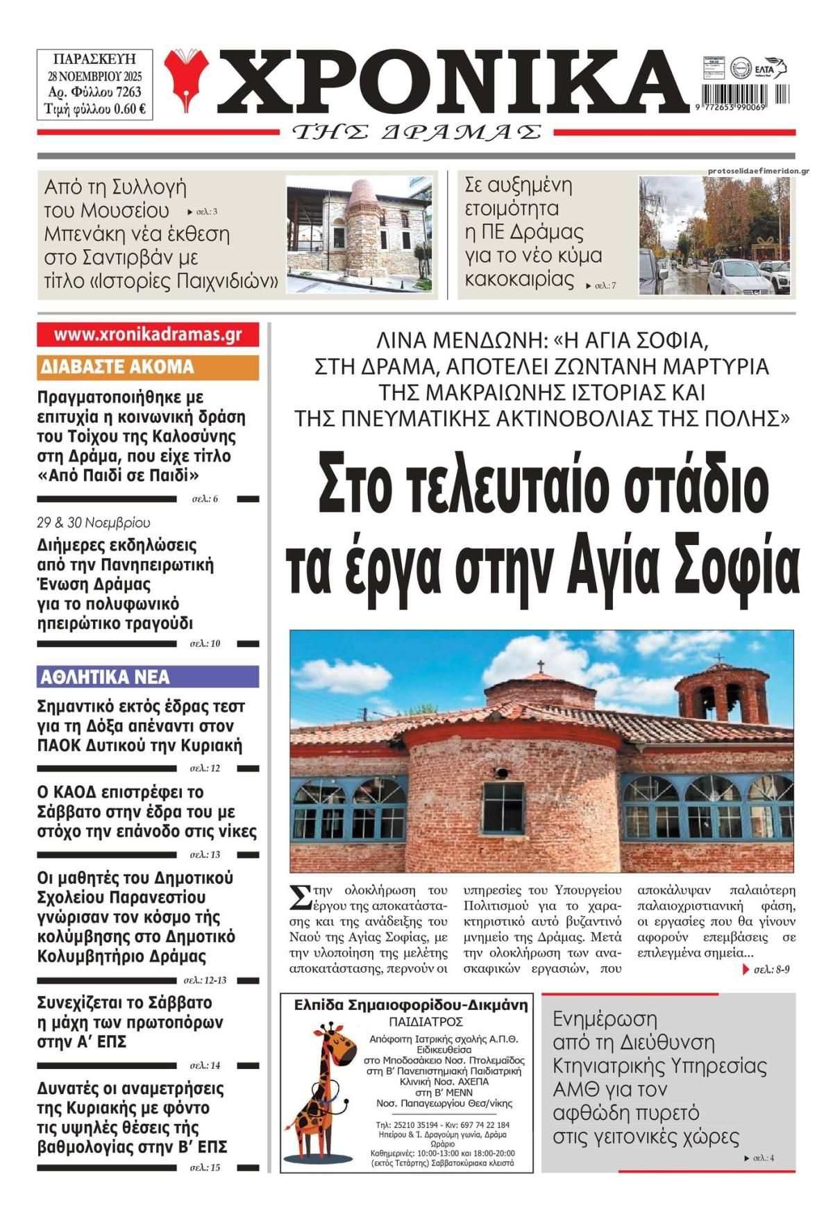 Πρωτοσέλιδο εφημερίδας Χρονικά Δράμας